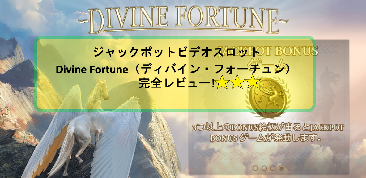 大人気ジャックポットビデオスロット「Divine Fortune（ディバイン・フォーチュン）」をスペック付きで完全レビュー!